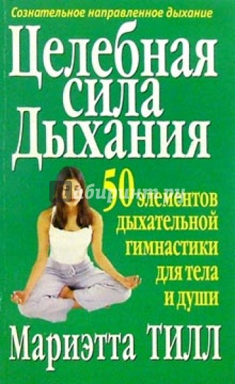 Целебная сила дыхания