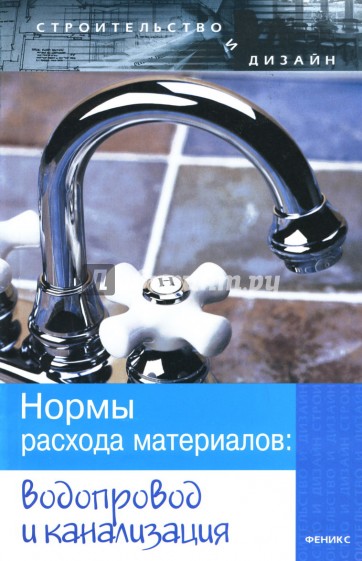 Нормы расхода материалов: водопровод и канализация