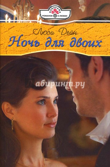 Ночь для двоих (07-084)