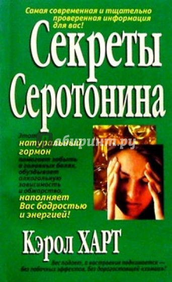 Секреты серотонина