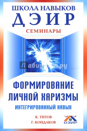 Формирование личной харизмы.  Интегрированный навык