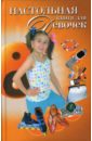 настольная книга для девочек Виес Юлия Борисовна Настольная книга для девочек