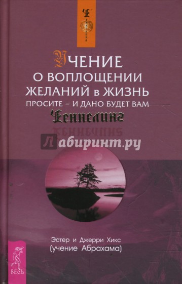 Учение о воплощении желаний в жизнь. Просите - и дано будет вам (твердая обложка)