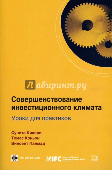 Совершенствование инвестиционного климата