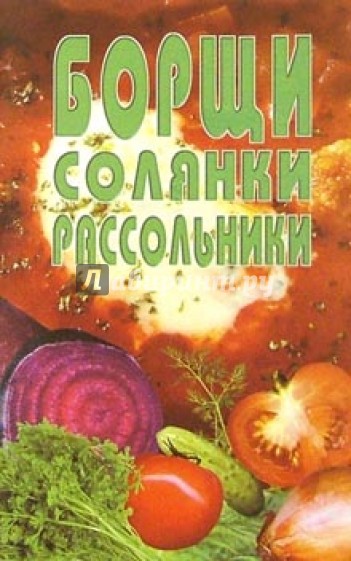 Борщи, солянки, рассольники