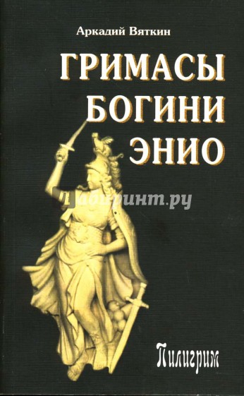 Гримасы богини Энио