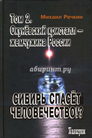 Сибирь спасет человечество. Том 2: Окуневский кристалл - жемчужина России