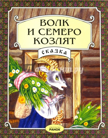 Волк и семеро козлят