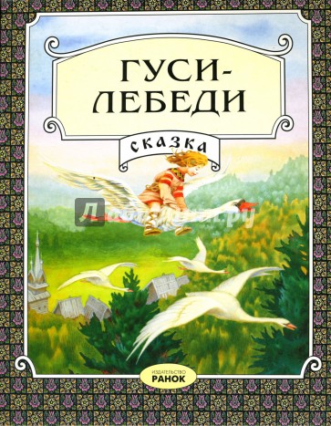 Гуси-лебеди