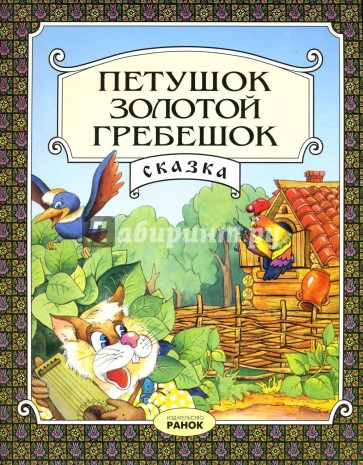 Петушок-золотой гребешок