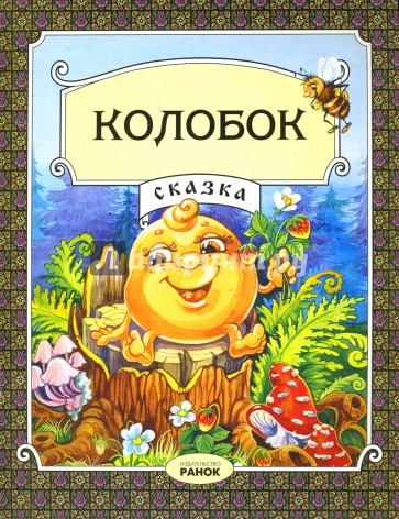 Колобок