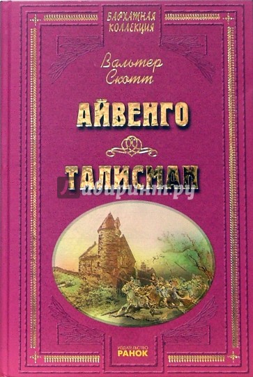 Айвенго. Талисман