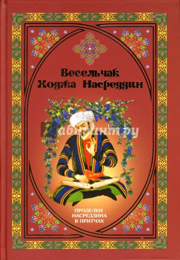 Весельчак Ходжа Насреддин. Проделки Насреддина в притчах