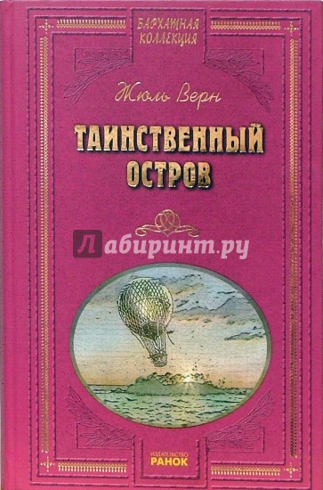 Таинственный остров аудиокнига. Приключение остров тайн книга. Таинственный остров Издательство АСТ. Лабиринт Издательство таинственный остров. Всемирная классика приключений. Таинственный остров.