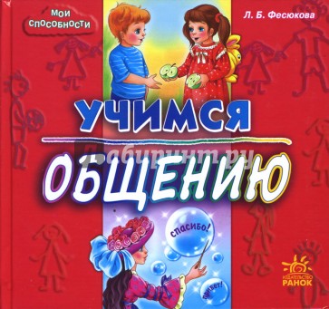 Учимся общению