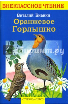 Обложка книги Оранжевое Горлышко, Бианки Виталий Валентинович