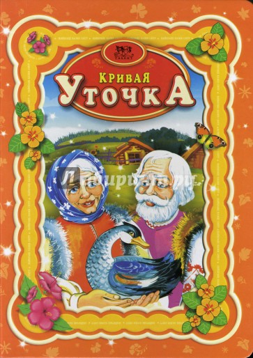 Кривая уточка