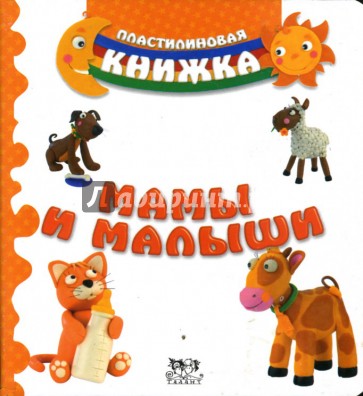 Мамы и малыши