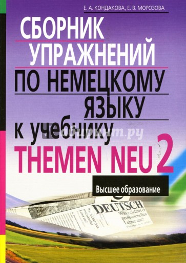 Пособие по немецкому языку к учебнику THEMEN NEU 2