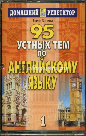 95 устных тем по английскому языку. Аудиоприложение (2 кассеты)