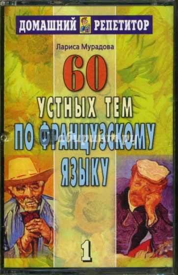 60 устных тем по французскому языку. Аудиоприложение (2 кассеты).