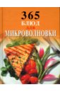 Смирнова И. 365 блюд для микроволновки