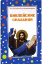 Библейские сказания косидовский з библейские сказания сказания евангелистов