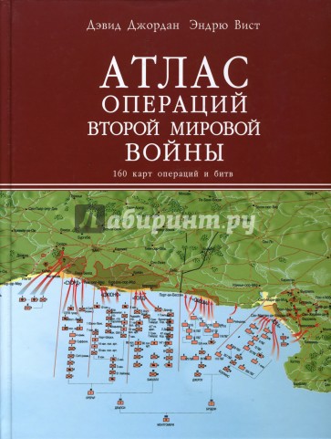 Атлас операций Второй мировой войны. 160 карт операций и битв