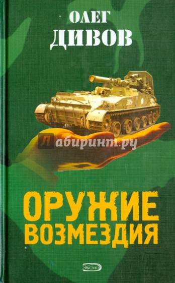 Оружие возмездия