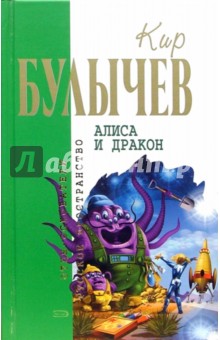 Обложка книги Алиса и дракон, Булычев Кир