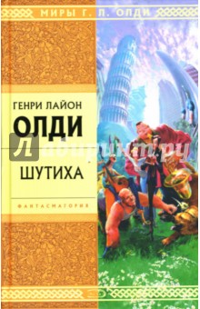Обложка книги Шутиха, Олди Генри Лайон