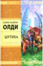 Шутиха - Олди Генри Лайон