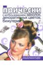 Долгинцева Н. Прически с использованием заколок, декоративных цветов, бижутерии цена и фото