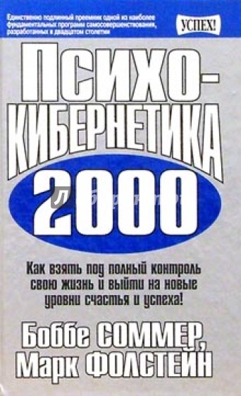 Психокибернетика 2000