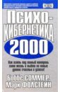 Соммер Боббе, Фолстейн Марк Психокибернетика 2000