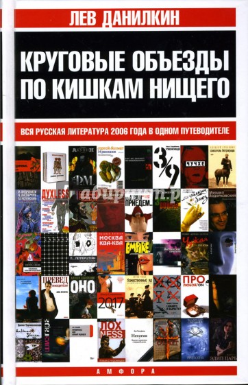 Круговые объезды по кишкам нищего: Вся русская литература 2006 года в одном путеводителе