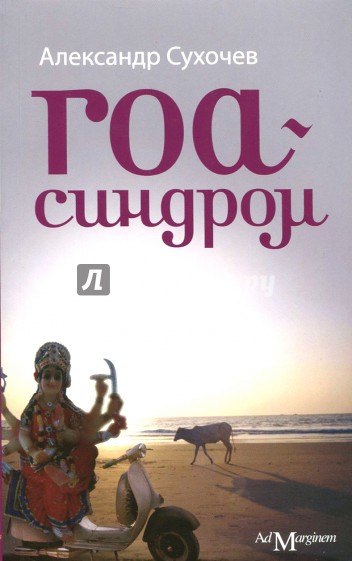 Гоа-синдром