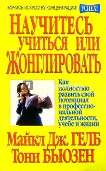 Научитесь учиться или жонглировать