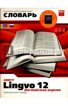 Lingvo 12. Английская версия: Электронный словарь (2 CD).