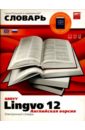 Обложка Lingvo 12. Английская версия: Электронный словарь (2 CD)
