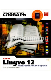 Lingvo 12. Многоязычная версия: Электронный словарь.