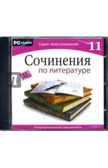 Сочинения по литературе. 11 класс (CDpc).