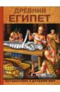 Древний Египет древний египет детская энциклопедия