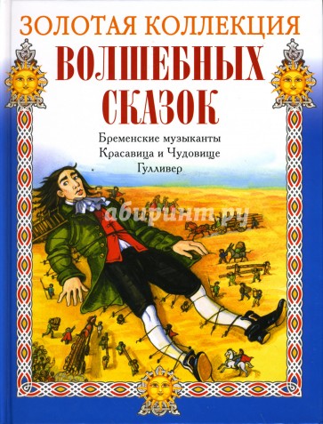 Бременские музыканты. Красавица и Чудовище. Гулливер
