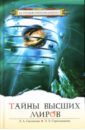 Секлитова Лариса Александровна, Стрельникова Людмила Леоновна Тайны Высших миров