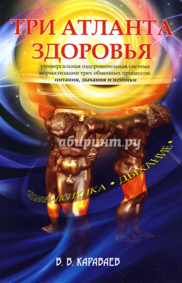 Три атланта здоровья