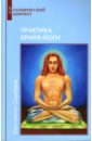 Серебров Константин Практика Крийя-Йоги. Книга 4