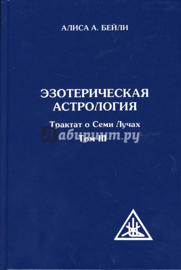 Эзотерическая астрология. Трактат о Семи Лучах. Том 3