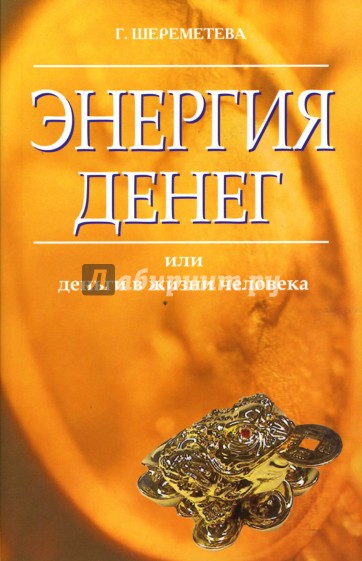 Энергия денег, или деньги в жизни человека. 2-е издание