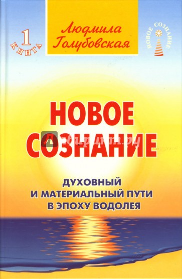 Новое сознание. В 3-х книгах. Книга 1. Духовный и материальный Пути в эпоху Водолея